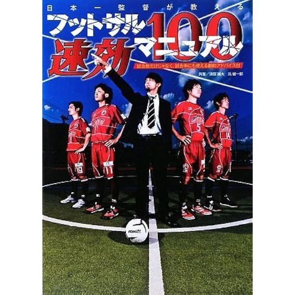 フットサル教本 改訂版 | 日本フットサル連盟, 松崎康弘, 須田芳正 |本