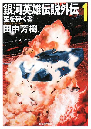 銀河英雄伝説外伝〈1〉星を砕く者 銀河英雄伝説外伝〈1〉星を砕く者