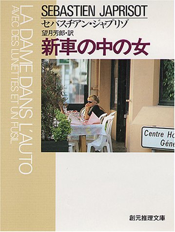 新車の中の女 (創元推理文庫)