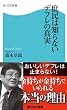 庶民は知らないデフレの真実 (角川SSC新書)