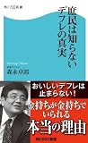 庶民は知らないデフレの真実 (角川SSC新書)
