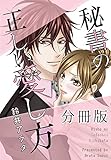 秘書の正しい愛し方【分冊版】 (恋愛宣言)