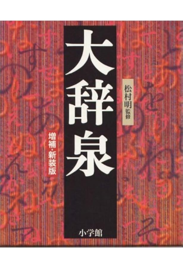 大辞林 第四版 松村明 編 三省堂 大辞林 第四版 | 松村 明, 三省堂編修所 |本 | 通販 | Amazon