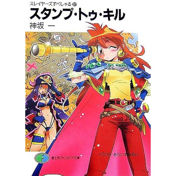 【中古】 ポーション・スクランブル スレイヤーズすぺしゃる２８/富士見書房/神坂一 Amazon.co.jp: スレイヤーズすぺしゃる28 ポーション