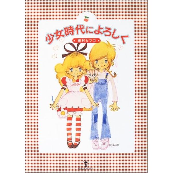 Amazon.co.jp: 田村セツコ -HAPPYをつむぐイラストレーター (らんぷの