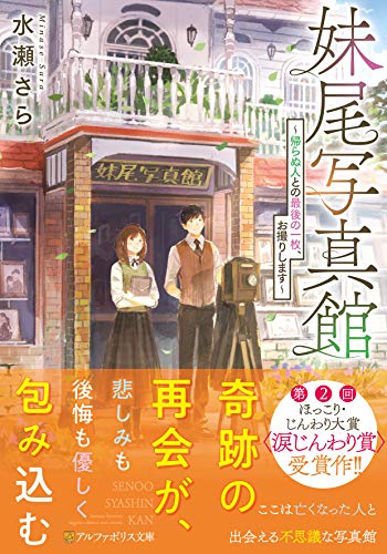 妹尾写真館: 帰らぬ人との最後の一枚、お撮りします (アルファポリス文庫)