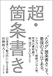 超・箇条書き―――「10倍速く、魅力的に」伝える技術