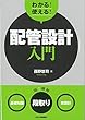 わかる! 使える! 配管設計入門<基礎知識><段取り><実設計>