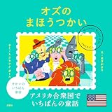せかいのいちばん童話　オズのまほうつかい