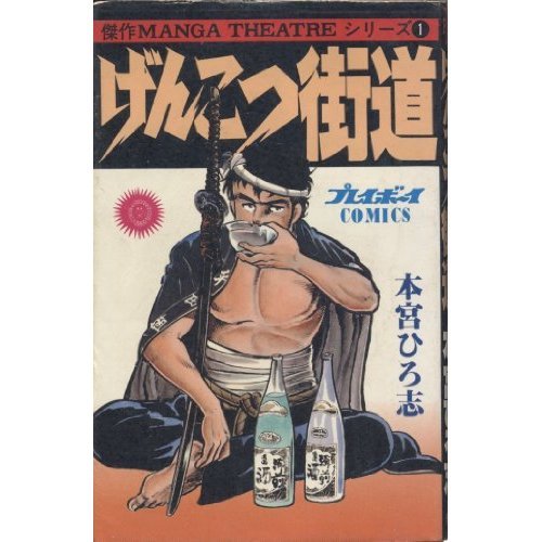 『げんこつ街道』