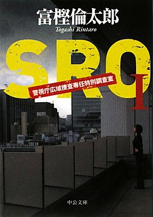 富樫倫太郎:SRO―警視庁広域捜査専任特別調査室〈1〉 (中公文庫)