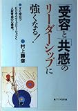受容と共感のリーダーシップに強くなる: すぐ役立つビジネスコミュニケーションと人材育成の心理学