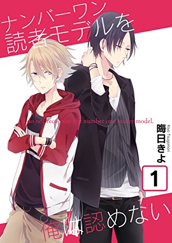 『ナンバーワン読者モデルを俺は認めない』