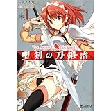 聖剣の刀鍛冶(ブラックスミス) 1 (MFコミックス　アライブシリーズ)