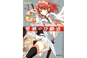 聖剣の刀鍛冶(ブラックスミス) 1 (MFコミックス　アライブシリーズ)