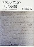 フランス革命とパリの民衆―「世論」から「革命政府」を問い直す