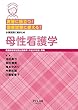 実習に役立つ! 国家試験に使える! 母性看護学 (小項目別に総まとめ)