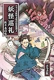 妖怪巡礼 (シリーズ妖怪文化の民俗地理 4)
