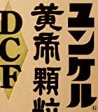 【第2類医薬品】ユンケル黄帝顆粒DCF 16包