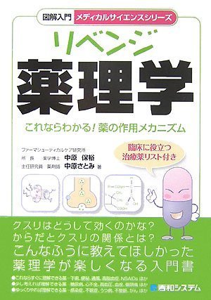 図解入門リベンジ薬理学 (メディカルサイエンスシリーズ)