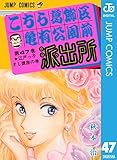 こちら葛飾区亀有公園前派出所 47 (ジャンプコミックスDIGITAL)