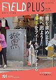 FIELD PLUS no.24 (フィールドプラス)