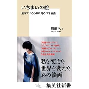 いちまいの絵 生きているうちに見るべき名画 (集英社新書) いちまいの絵 生きているうちに見るべき名画 (集英社新書)