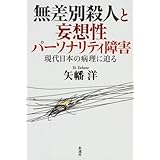 無差別殺人と妄想性パーソナリティ障害;現代日本の病理に迫る