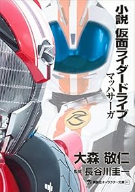 小説　仮面ライダードライブ　マッハサーガ (講談社キャラクター文庫)