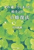 すれ違ってしまった相手との心の修復法 by 本のソムリエ
