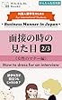 面接の時の見た目 ~女性のマナー編~（かんたんな日本語）2/3: 派手な方が目立つんじゃないの？ 外国人留学生のための日本のビジネスマナー (WA.SA.Bi. Books)