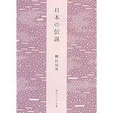日本の伝説 (角川ソフィア文庫)