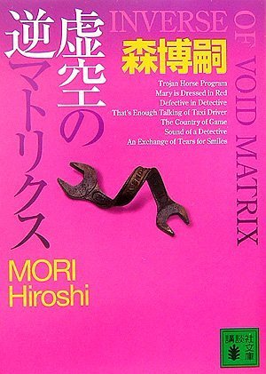 森博嗣:虚空の逆マトリクス(INVERSE OF VOID MATRIX) (講談社文庫)
