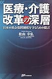 医療・介護改革の深層～日本の社会保障制度を守るための提言～