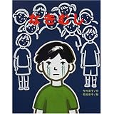 なきむし (文研の創作えどうわ)