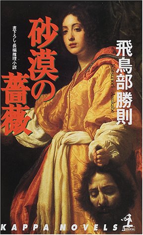 飛鳥部勝則:砂漠の薔薇 (カッパ・ノベルス)
