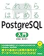 これからはじめる PostgreSQL入門