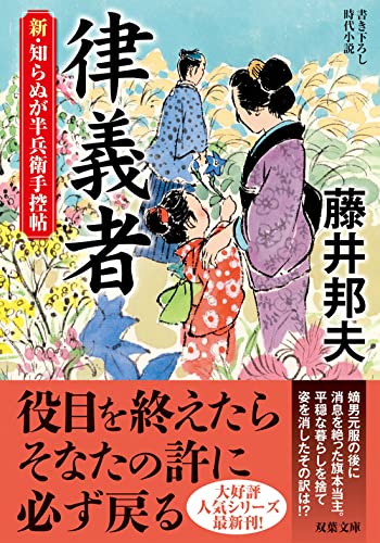 藤井邦夫:新・知らぬが半兵衛手控帖(17)-律義者 (双葉文庫 ふ 16-59)