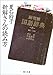 新解さんの読み方 新解さんの読み方