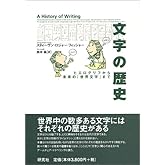 文字の歴史: ヒエログリフから未来の「世界文字」まで