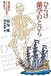 ひらけ蘭学のとびら 『解体新書』をつくった杉田玄白と蘭方医たち