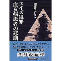 ã¨ã¤ãºç¯ç½ª è¡åçæ£èã®æ²å (ä¸­å¬æåº«)