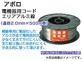アポロ 電気柵用 エリアアルミ線 防護器高圧線 電気柵コード 【直径2.0mm×500m巻】 電柵資材 AP-AL104-5.2
