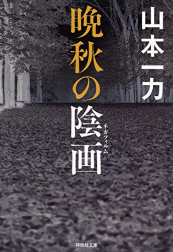 山本一力:晩秋の陰画 (祥伝社文庫)