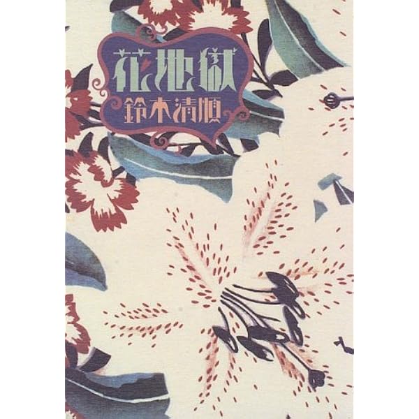 Amazon.co.jp: すっころび仙人の人生論: 問わず語り : 鈴木 清順: 本