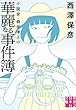小説家 森奈津子の華麗なる事件簿 (実業之日本社文庫)