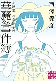 小説家 森奈津子の華麗なる事件簿 (実業之日本社文庫)