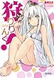 狩りりんぐ! (ガガガ文庫)