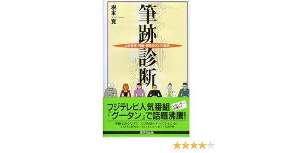 筆跡診断 人の性格 行動 相性をズバリ解明 広済堂ブックス 根本 寛 本 通販 Amazon 筆跡診断 人の性格 行動 相性をズバリ解明 広済堂ブックス 根本 寛 本 通販 Amazon
