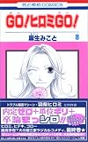 Go!ヒロミgo! 第8巻 (花とゆめCOMICS) Go!ヒロミgo! 第8巻 (花とゆめCOMICS)